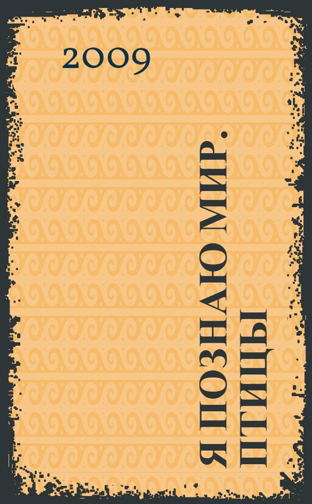 Я познаю мир. Птицы : энциклопедия