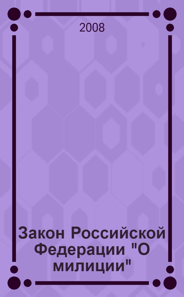 Закон Российской Федерации "О милиции" : от 18 апреля 1991 года N&deg;1026-I : (в ред. Законов РФ от 18.02.1993 N&deg;4510-I, от 01.07.1993 N&deg;5304-I, Федеральных законов от 15.06.1996 N&deg;73-ФЗ, от 31.03.1999 N&deg;68-ФЗ6 от 06.12.1999 N&deg;209-ФЗ и др. : с изм., внесенными Постановлениями ВС РФ от 18.04.1991 N&deg;1027-I, от 23.05.1992 N&deg;2826-I, от 17.02.1993 N&deg;4496-I, Федеральными законами от 30.12.2001 N&deg;194-ФЗ, от 25.07.2002 N&deg;116-ФЗ, от 23.12.2003 N&deg;186-ФЗ)