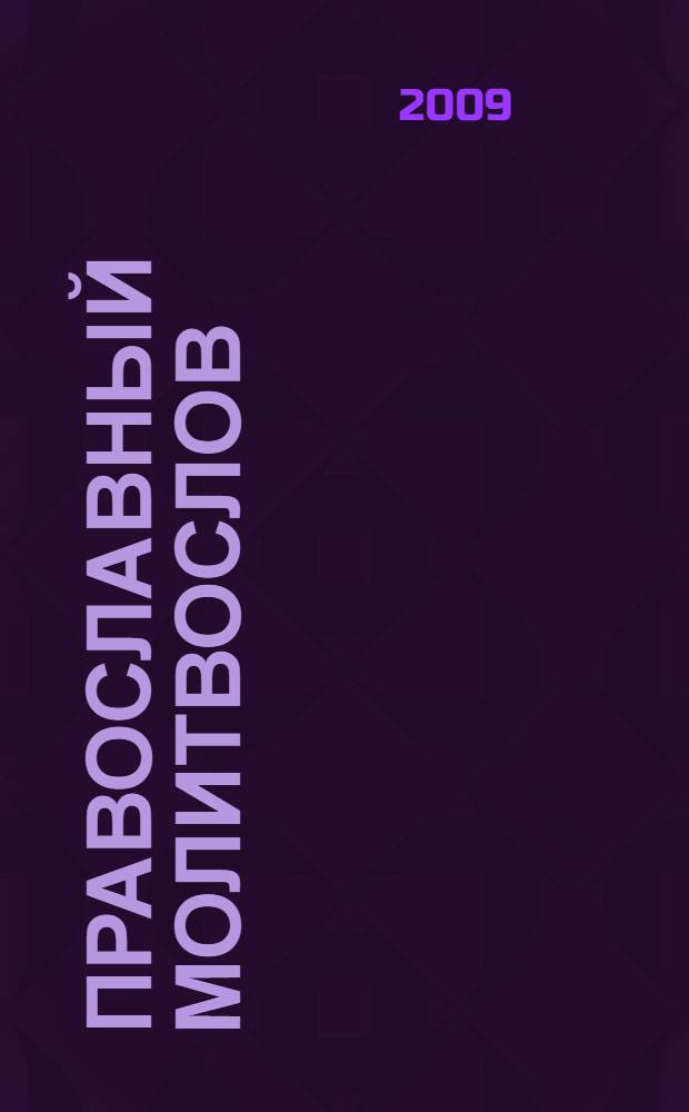 Православный молитвослов