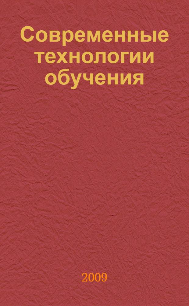 Современные технологии обучения : (учебно-методическое пособие)