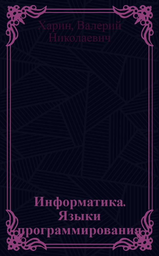 Информатика. Языки программирования : учебное пособие : в 2 ч.