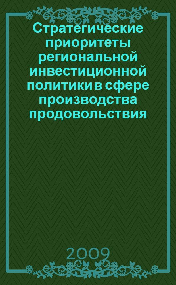 Стратегические приоритеты региональной инвестиционной политики в сфере производства продовольствия : монография