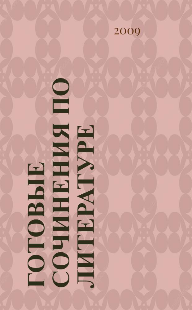 Готовые сочинения по литературе : 6 класс : основные произведения русской литературы, обязательные темы школьной программы : для школьников и родителей