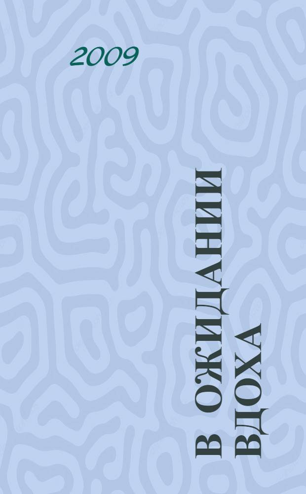 В ожидании вдоха : сборник стихов, 1960-2008