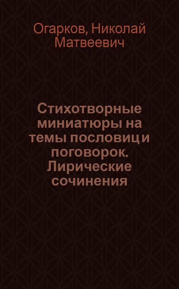 Стихотворные миниатюры на темы пословиц и поговорок. Лирические сочинения : (избранное)