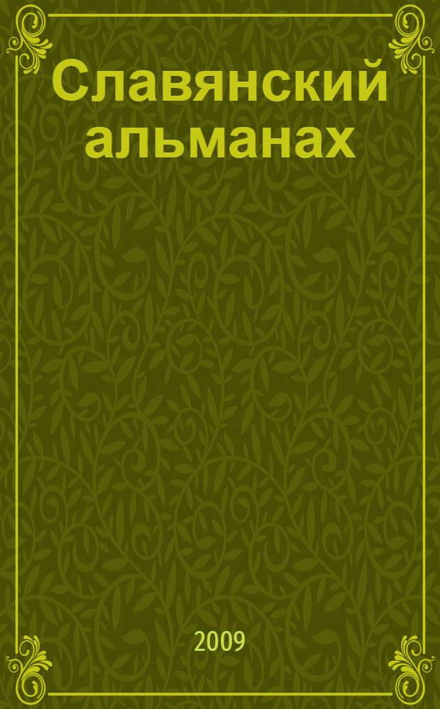 Славянский альманах
