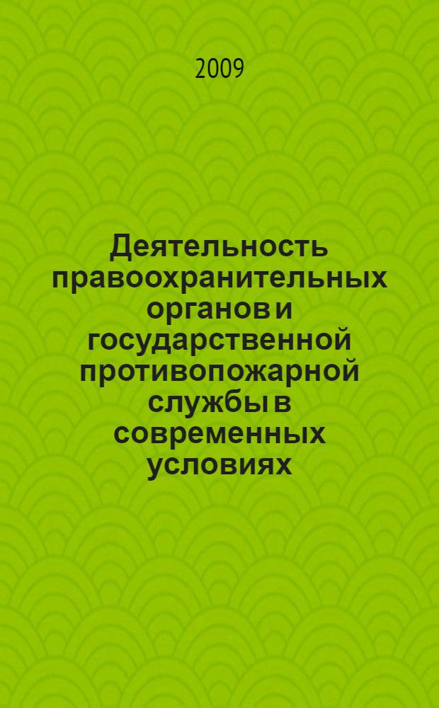 Деятельность правоохранительных органов и государственной противопожарной службы в современных условиях: проблемы и перспективы развития. Ч. 2