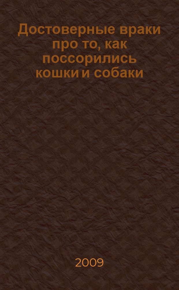 Достоверные враки про то, как поссорились кошки и собаки; Поучительные приключения малолеток продвинутого поколения: сказка-повесть для взрослых и детей про обычных домашних зверей и их злоключения, где случайны любые совпадения, с лексикой, возможно, не очень для слуха, но вполне для детского уха / Давид Мепуришвили; ил. Э. Д. Мепуришвили-Шарай