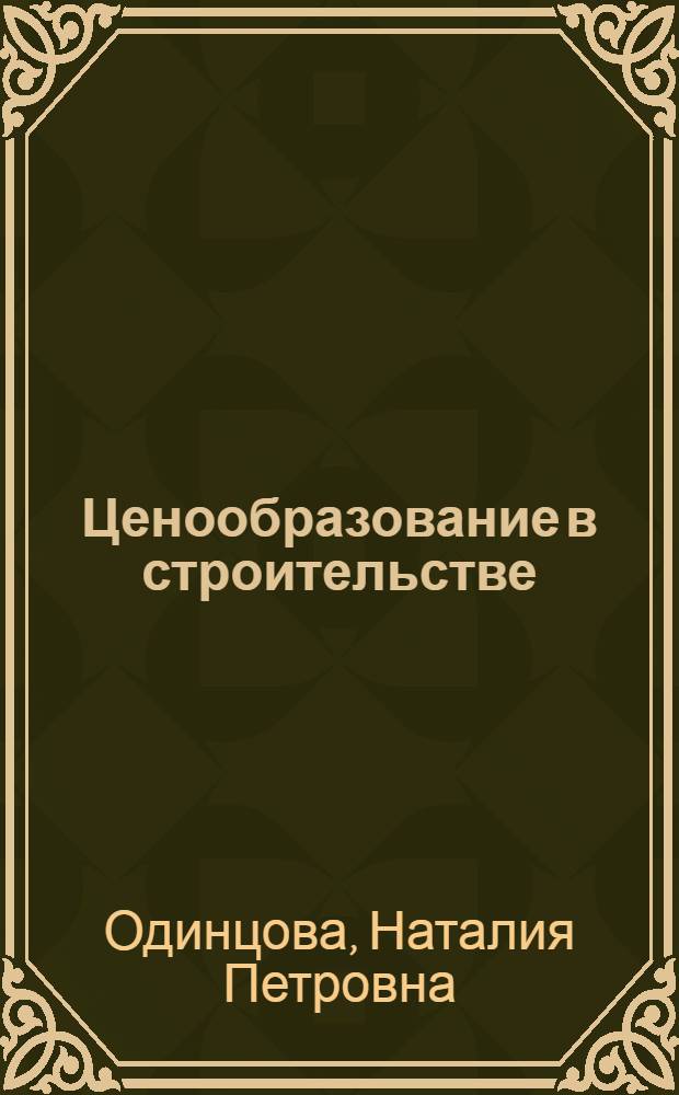 Ценообразование в строительстве : учебное пособие