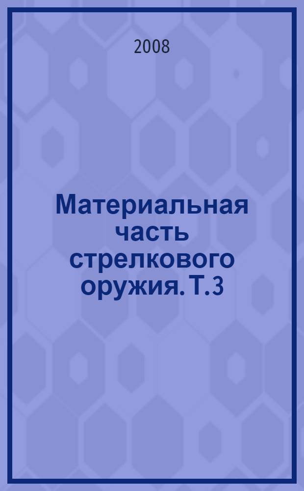 Материальная часть стрелкового оружия. [Т. 3] : [Пистолеты-пулеметы и автоматические винтовки]