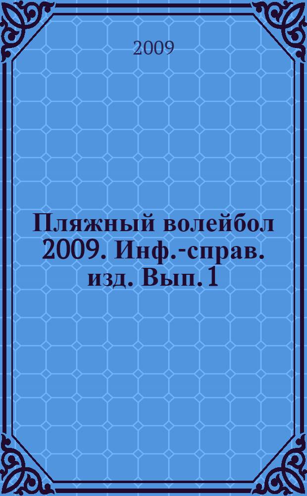 Пляжный волейбол 2009. Инф.-справ. изд. Вып. 1