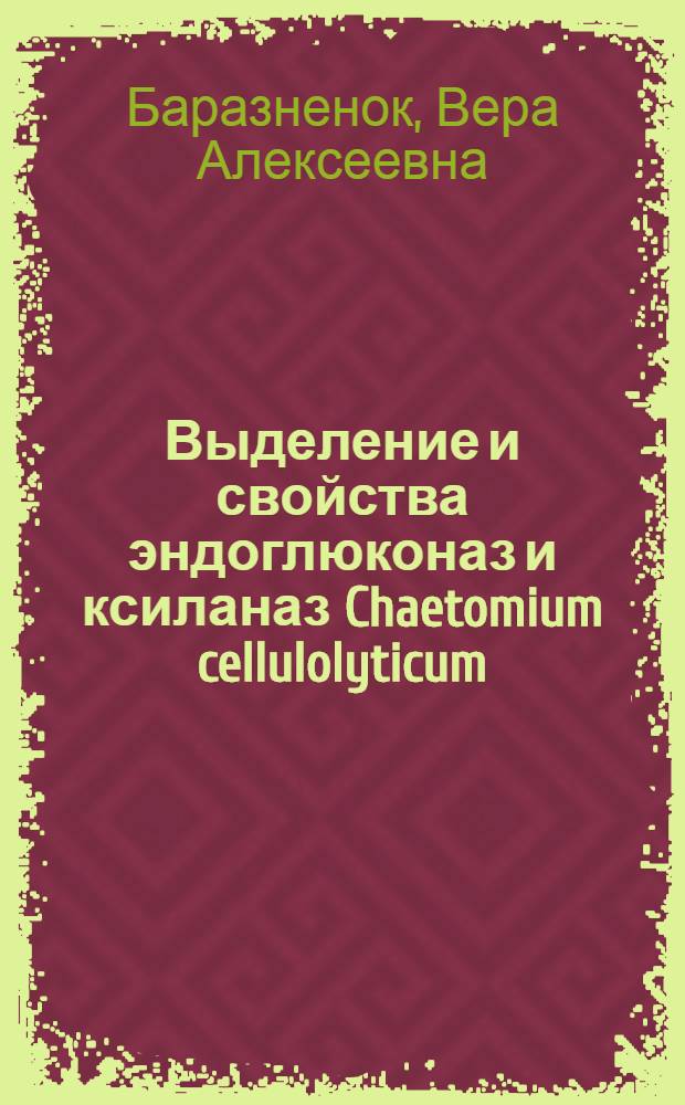 Выделение и свойства эндоглюконаз и ксиланаз Chaetomium cellulolyticum : автореферат диссертации на соискание ученой степени к.х.н. : специальность 02.00.15 : специальность 03.00.23