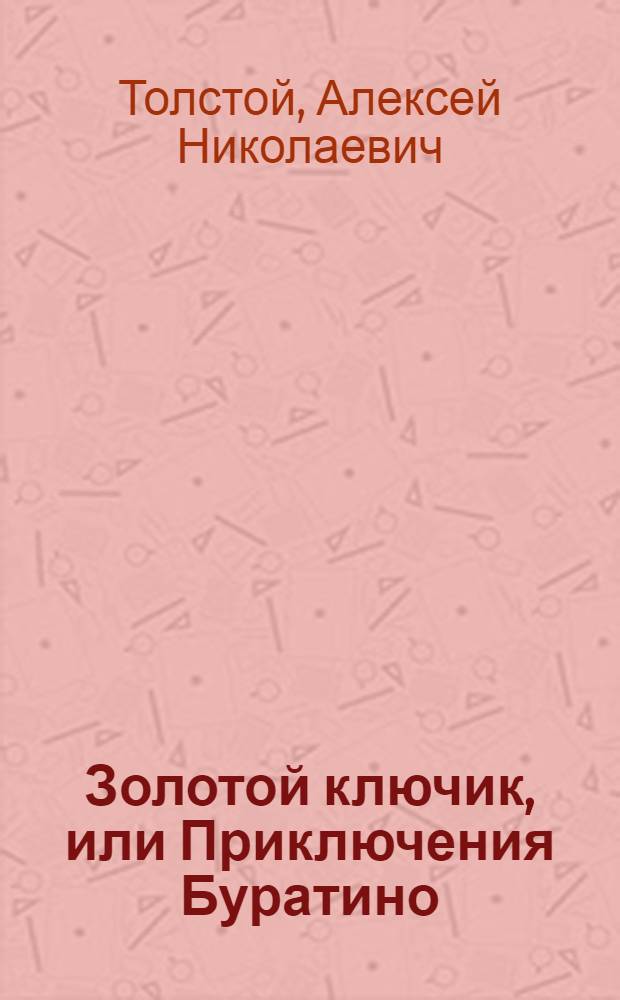 Золотой ключик, или Приключения Буратино : для младшего школьного возраста