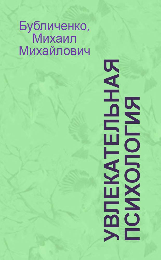 Увлекательная психология