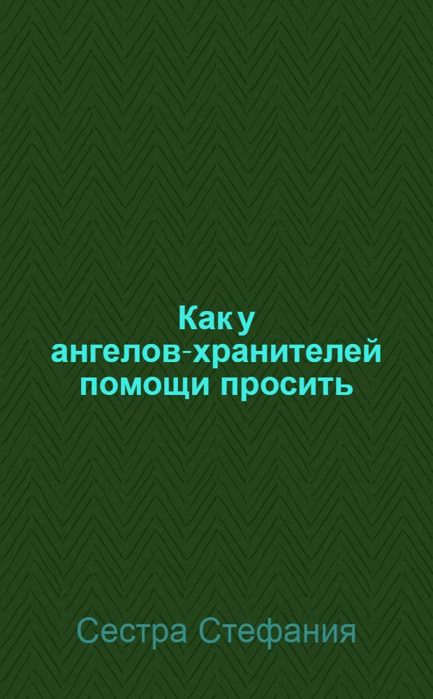 Как у ангелов-хранителей помощи просить