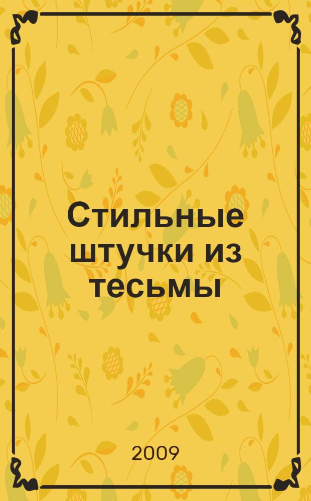 Стильные штучки из тесьмы : ободки и броши, кулоны и серьги, шкатулки и панно, блокноты и тетради, подарки и елочные игрушки