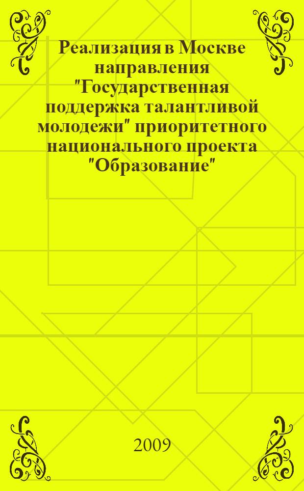 Реализация в Москве направления "Государственная поддержка талантливой молодежи" приоритетного национального проекта "Образование"... ... в 2008 году, вып. 2