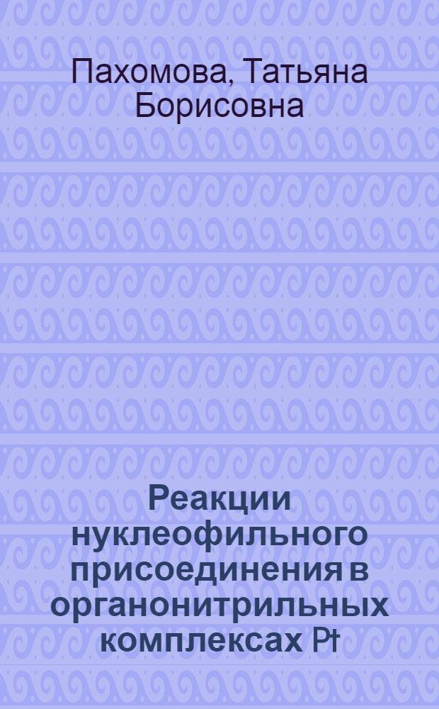 Реакции нуклеофильного присоединения в органонитрильных комплексах Pt(IV) : автореферат диссертации на соискание ученой степени к.х.н. : специальность 02.00.01