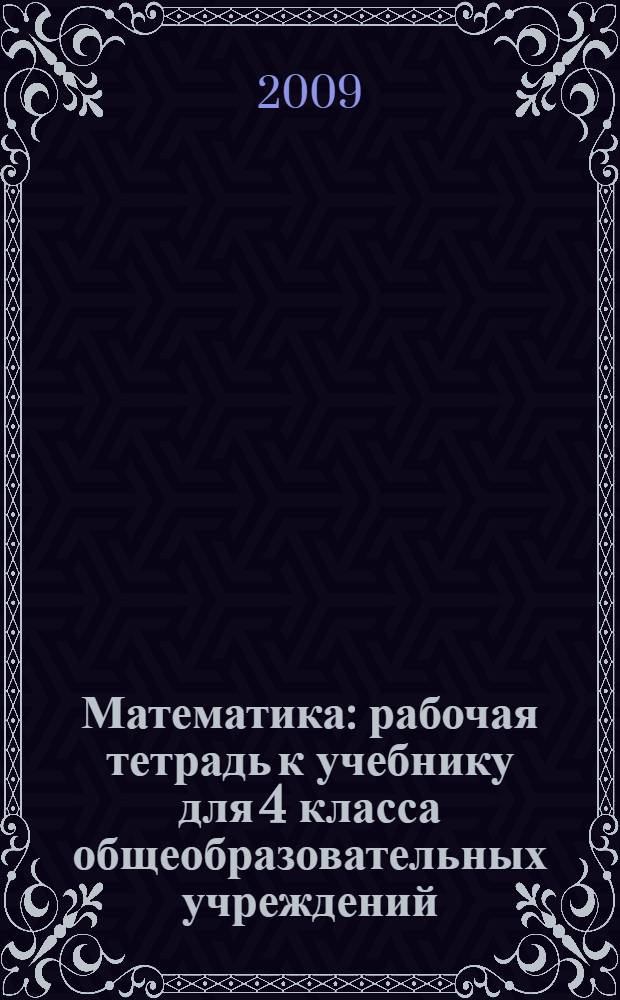 Математика: рабочая тетрадь к учебнику для 4 класса общеобразовательных учреждений. В 2 ч. Ч. 2