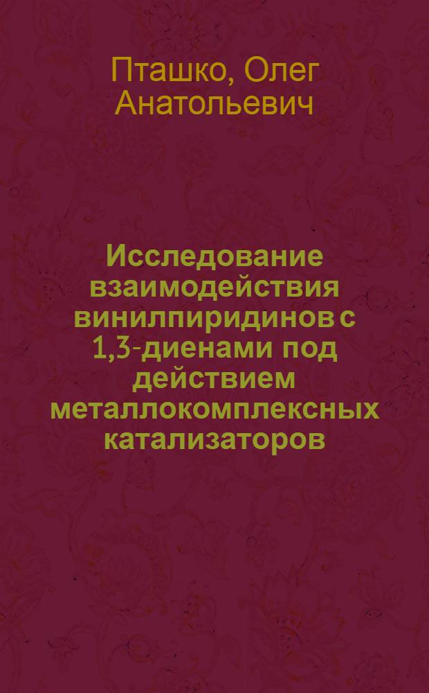 Исследование взаимодействия винилпиридинов с 1,3-диенами под действием металлокомплексных катализаторов : автореферат диссертации на соискание ученой степени к.х.н. : специальность 02.00.03