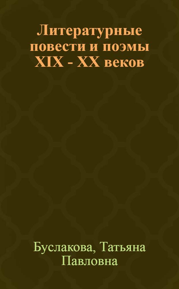Литературные повести и поэмы XIX - XX веков : пособие для поступающих в вузы