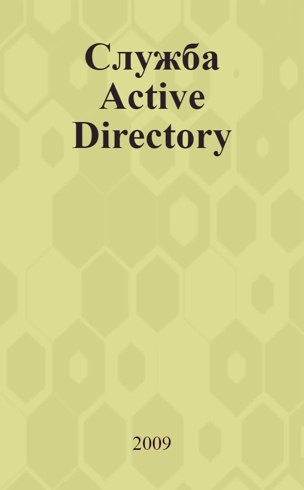 Служба Active Directory : ресурсы Windows Server 2008 : перевод с английского