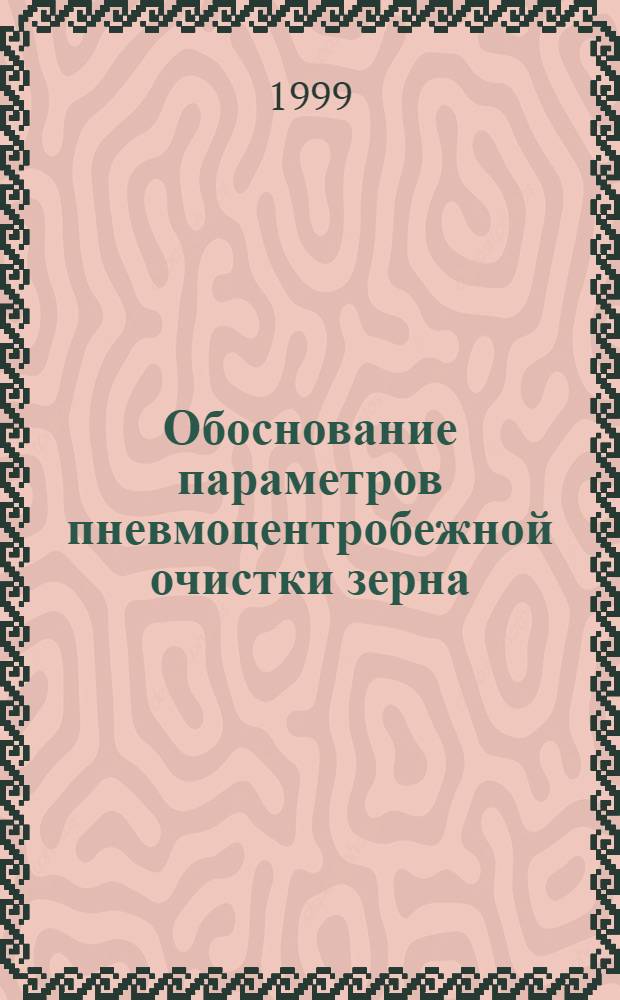 Обоснование параметров пневмоцентробежной очистки зерна : автореферат диссертации на соискание ученой степени к.т.н. : специальность 05.20.01