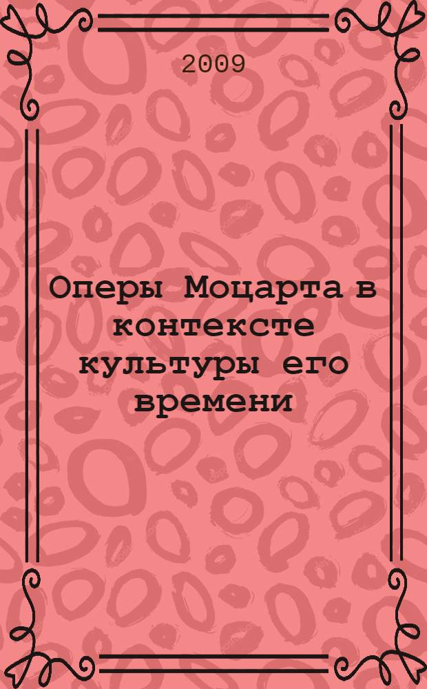 Оперы Моцарта в контексте культуры его времени = Mozarts opern in der Kultur seiner Zeit : художественная индивидуальность. Сементика