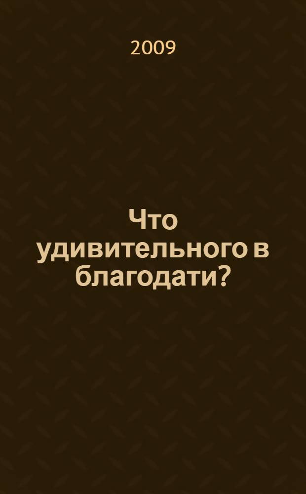 Что удивительного в благодати?