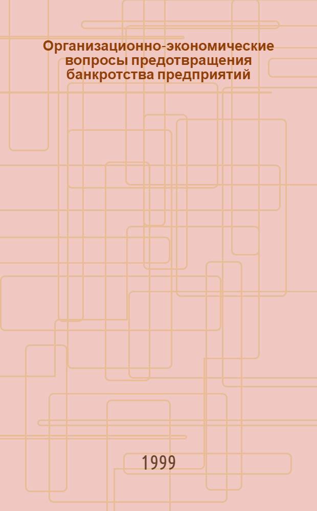 Организационно-экономические вопросы предотвращения банкротства предприятий (на примере легкой промышленности) : автореферат диссертации на соискание ученой степени к.т.н. : специальность 08.00.28