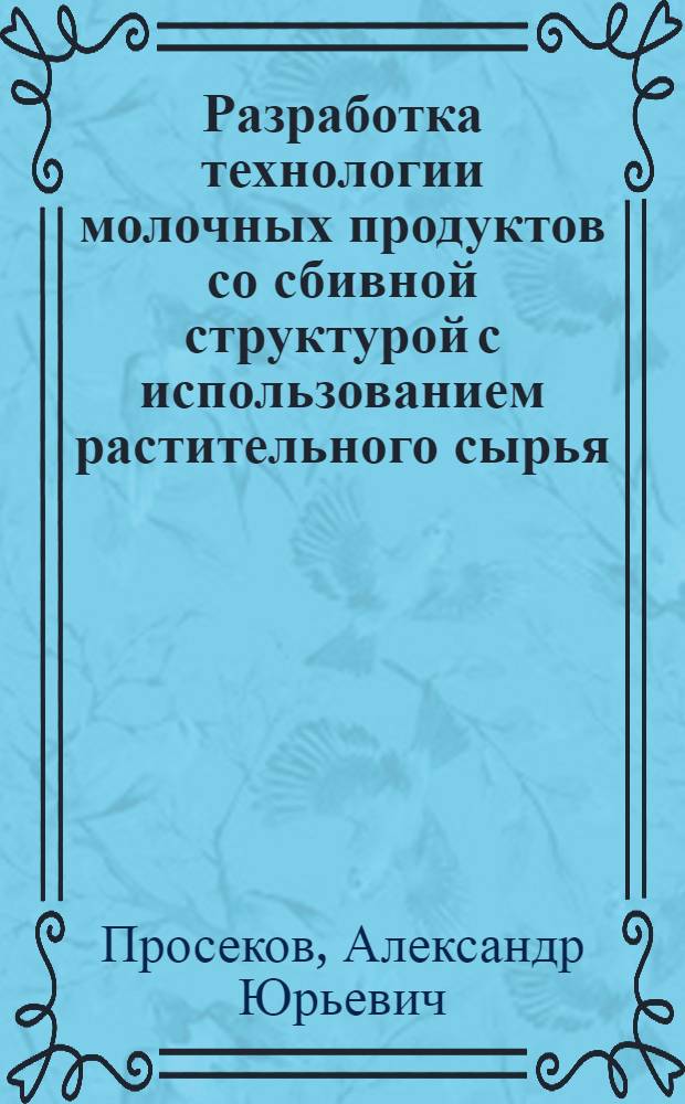 Разработка технологии молочных продуктов со сбивной структурой с использованием растительного сырья : автореферат диссертации на соискание ученой степени к.т.н. : специальность 05.18.04