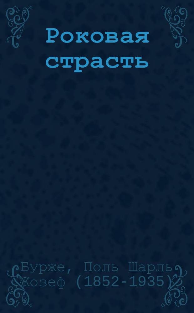 Роковая страсть : перевод с французского