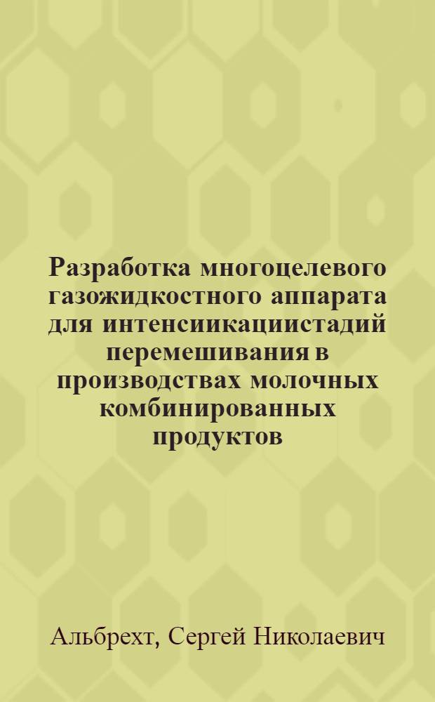 Разработка многоцелевого газожидкостного аппарата для интенсиикациистадий перемешивания в производствах молочных комбинированных продуктов : автореферат диссертации на соискание ученой степени к.т.н. : специальность 05.18.04 : специальность 05.18.12