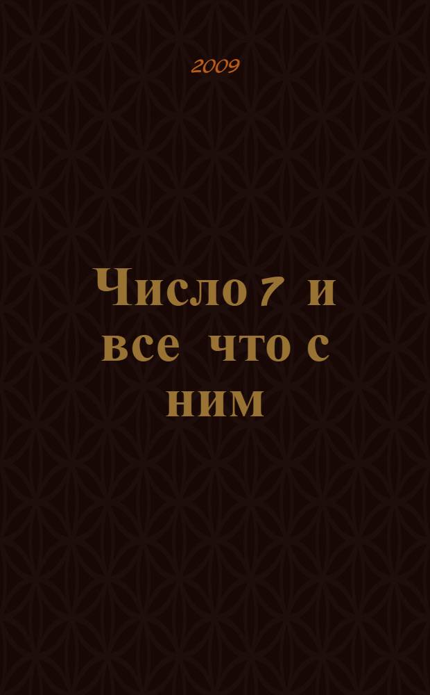 Число 7 и все что с ним