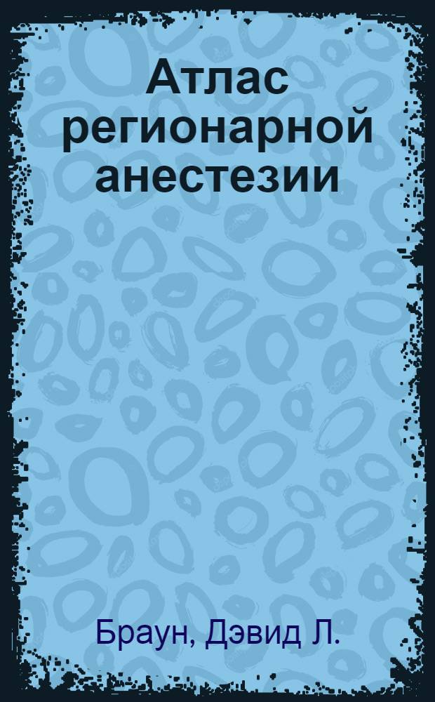 Атлас регионарной анестезии
