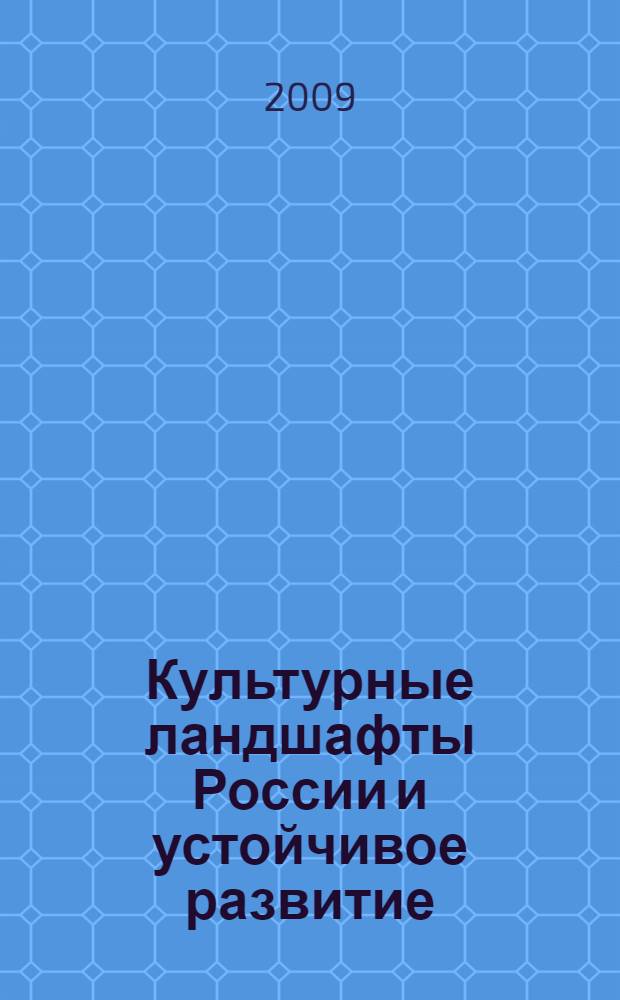 Культурные ландшафты России и устойчивое развитие : Четвертый выпуск научных трудов семинара "Культурный ландшафт"