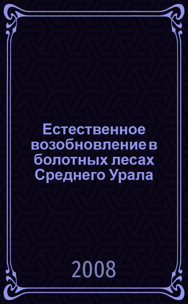 Естественное возобновление в болотных лесах Среднего Урала