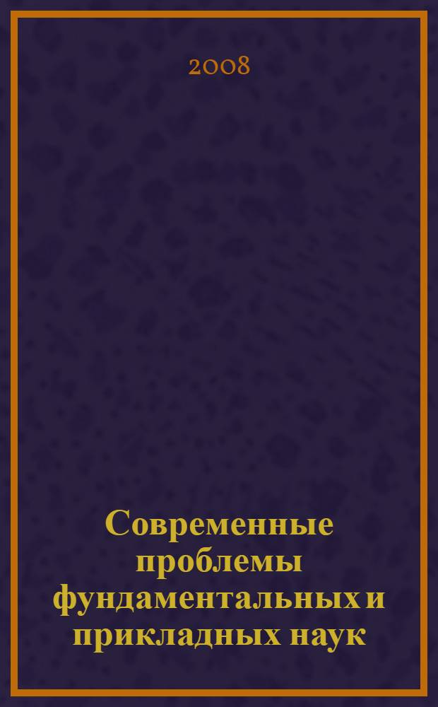 Современные проблемы фундаментальных и прикладных наук : труды 51-й научной конференции МФТИ