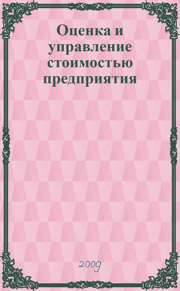 Оценка и управление стоимостью предприятия
