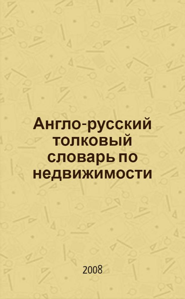 Англо-русский толковый словарь по недвижимости = English-Russian glossary of real estate : около 3000 терминов : в 2 кн.