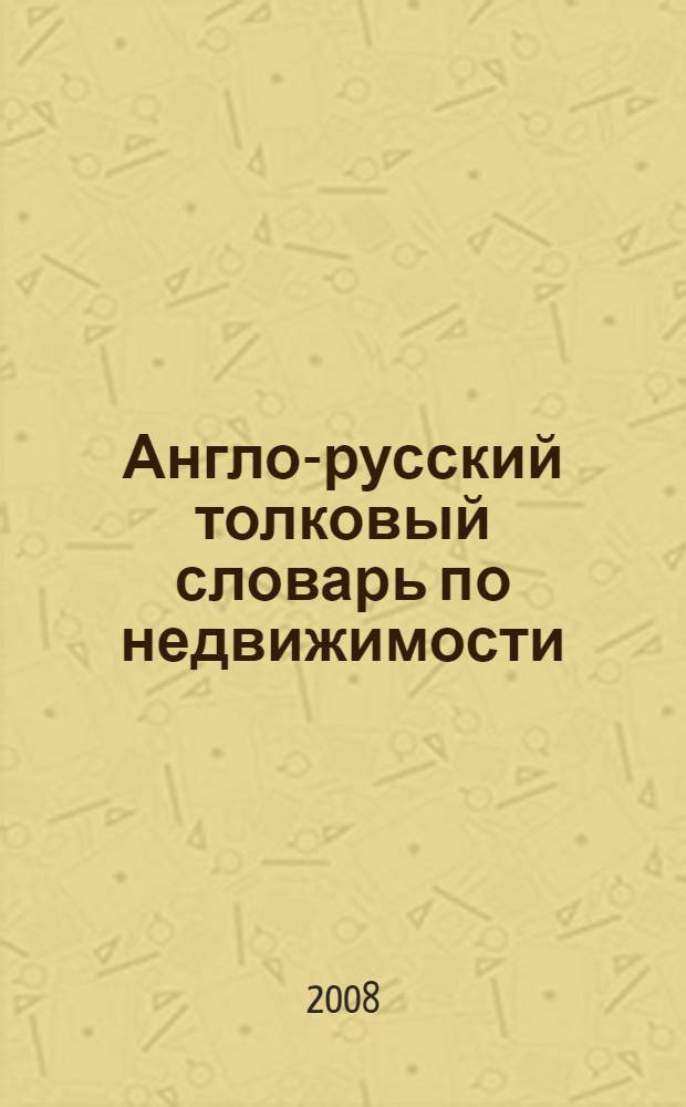 Англо-русский толковый словарь по недвижимости = English-Russian glossary of real estate : около 3000 терминов : в 2 кн.