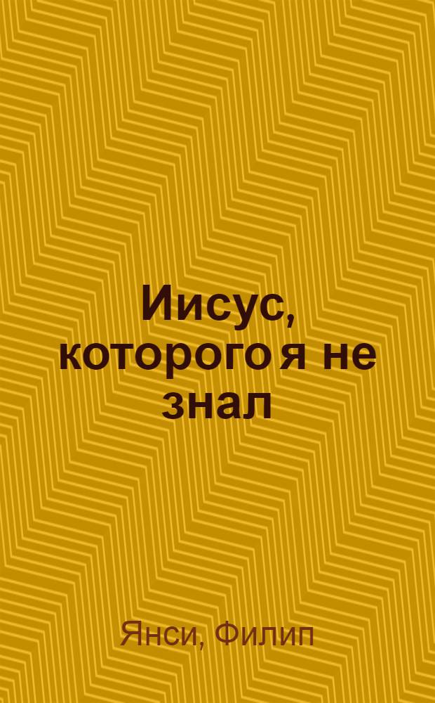 Иисус, которого я не знал