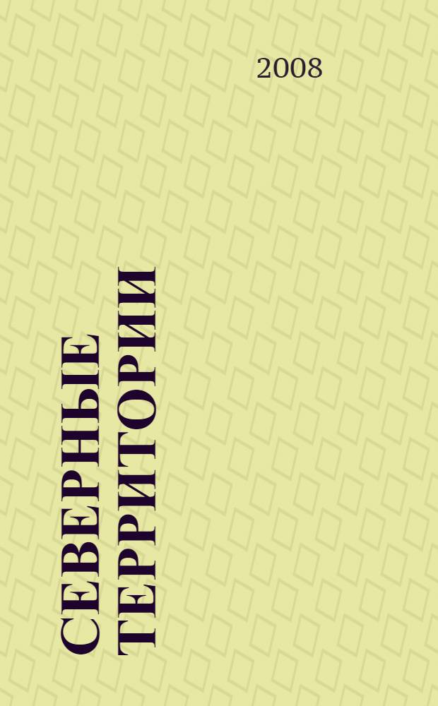 Северные территории: проблемы, тенденции и перспективы = Northern territories: challenges, tendencies and prospects : сборник научных статей