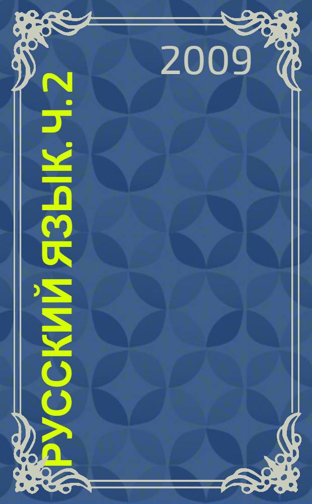 Русский язык. Ч. 2