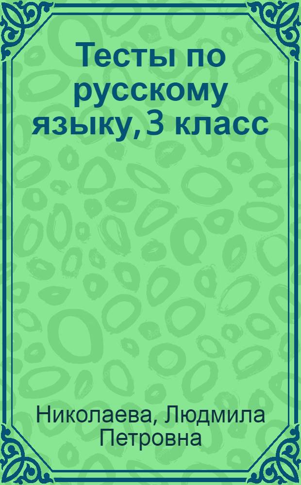 Тесты по русскому языку, 3 класс : к учебнику Т.Г. Рамзаевой "Русский язык" (М.: Дрофа)