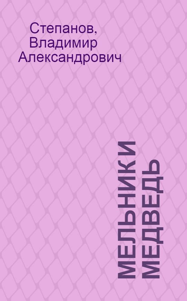 Мельник и медведь : для младшего школьного возраста
