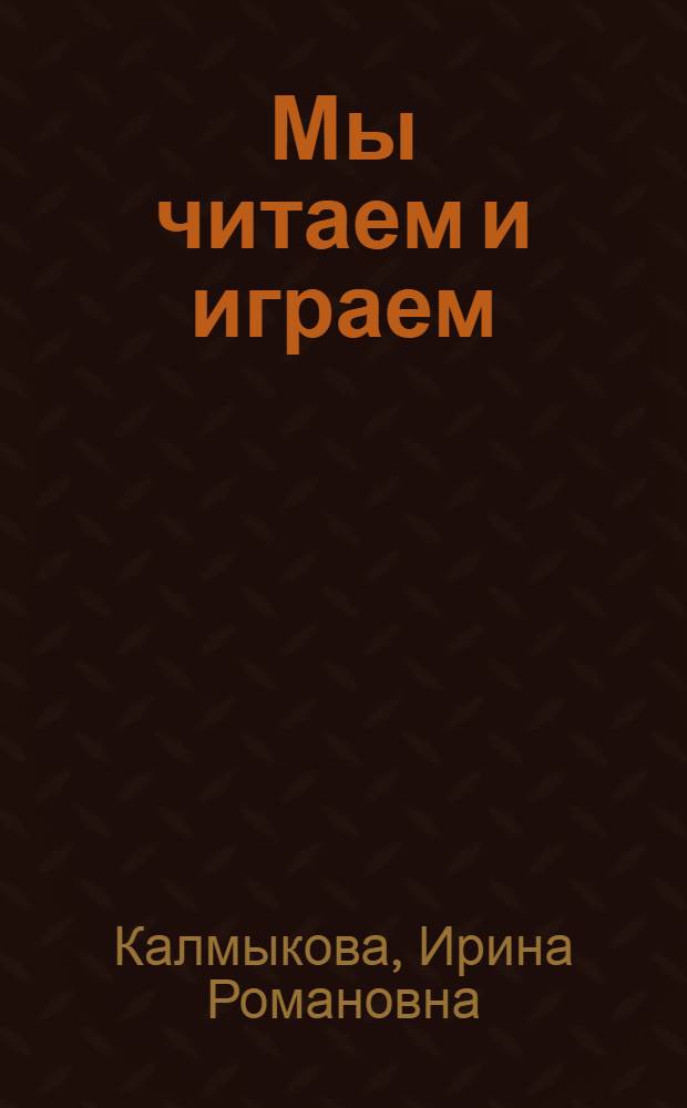 Мы читаем и играем : книга для учащихся младшего школьного возраста