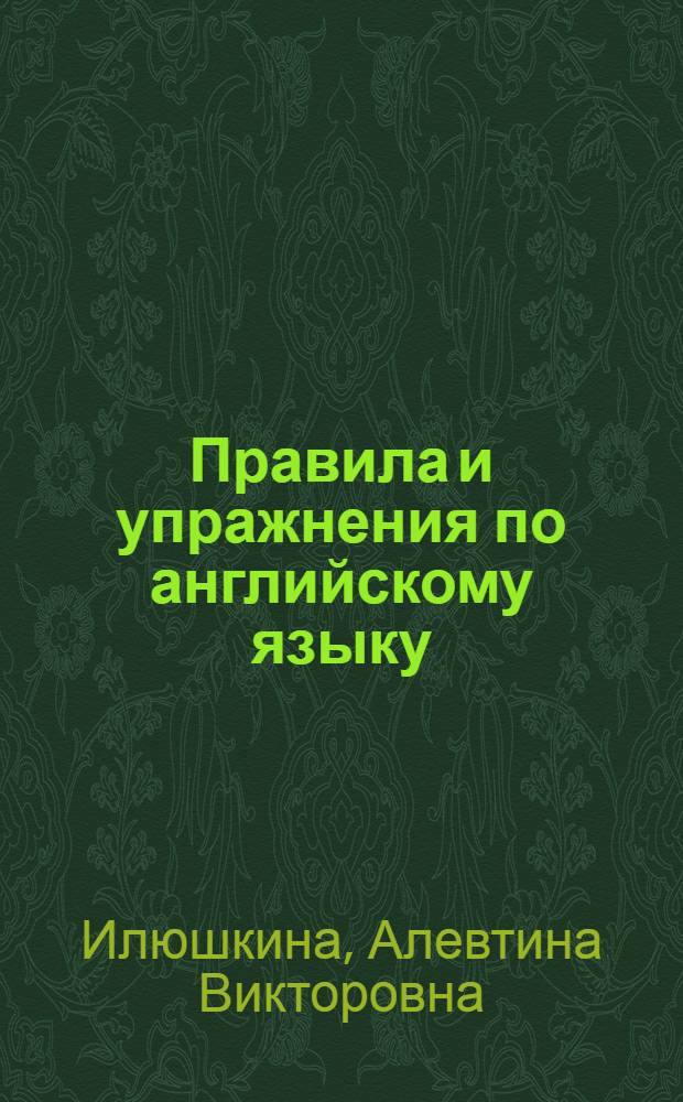 Правила и упражнения по английскому языку : 4 класс (3-й год обучения)