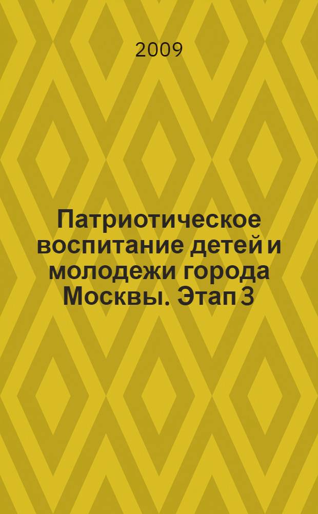 Патриотическое воспитание детей и молодежи города Москвы. Этап 3 : Мониторинг мнений преподавателей и студентов о состоянии патриотического воспитания в высших учебных заведениях