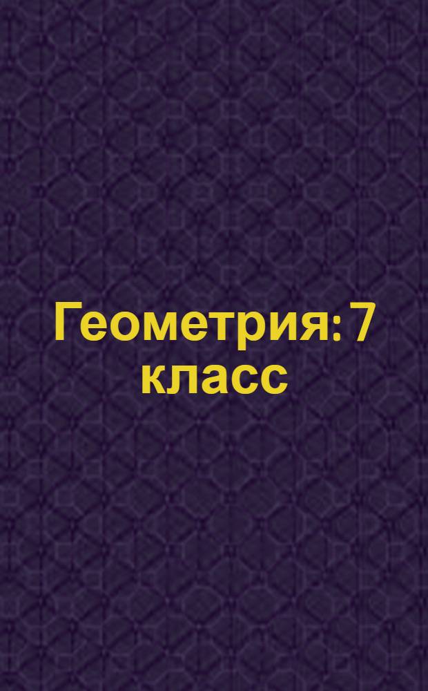 Геометрия: 7 класс: Поурочные планы по учебнику Л.С. Атанасяна...